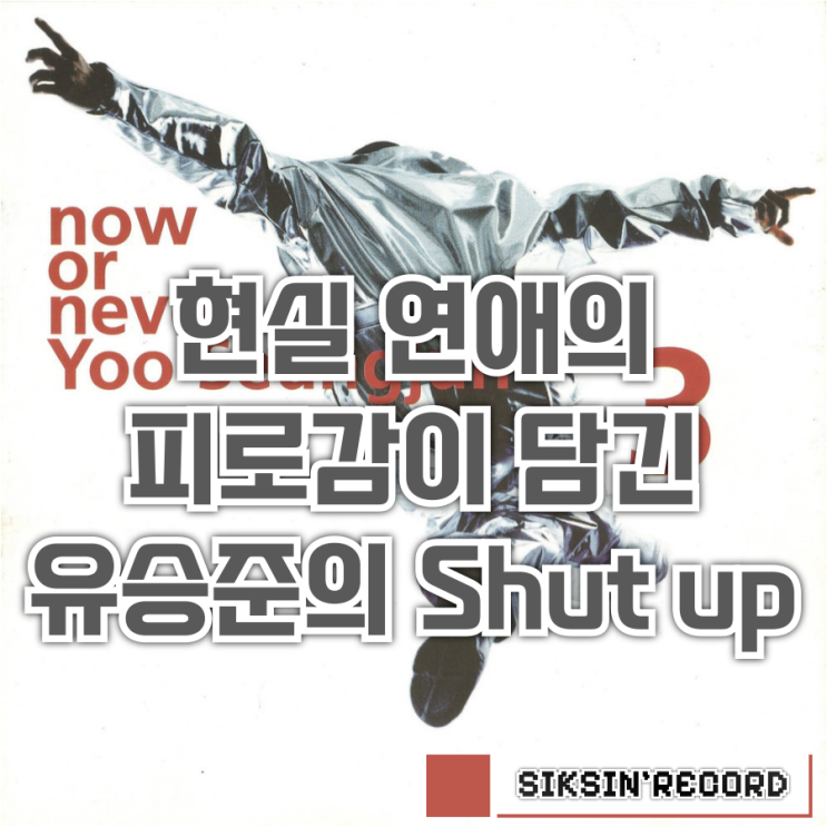  현실 연애의 피로감이 담긴 유승준의 'Shut Up!! (feat. 이윤정)'