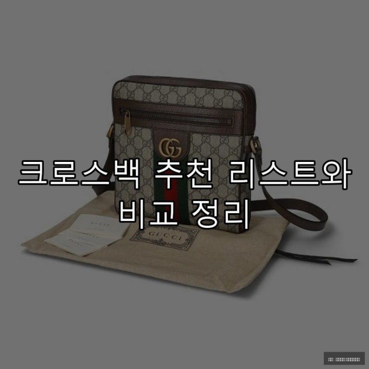  크로스백 추천 리스트와 비교 정리