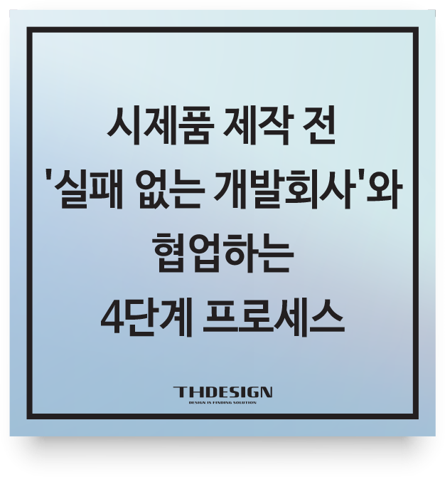  시제품 제작 전 '실패 없는 개발회사'와 협업하는 4단계 프로세스