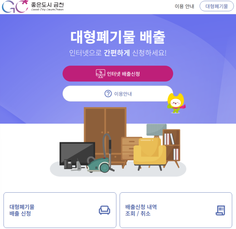 금천구 대형폐기물 신고 방법 | 온라인 신청 및 배출 안내