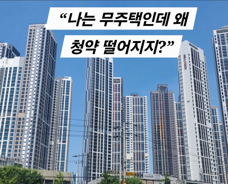  공시가격 때문에 청약 탈락? 무주택인데 떨어지는 진짜 이유..“부모님 집도 포함됩니다”