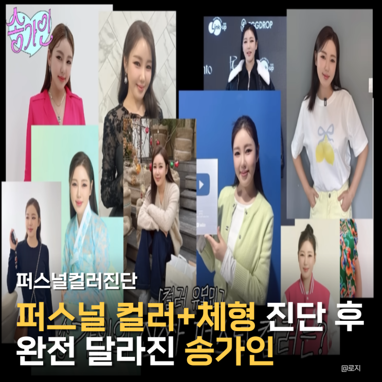  "153cm 맞아? 비율 미쳤다 송가인 퍼스널 컬러+체형 진단 후 완전 달라진 이유"