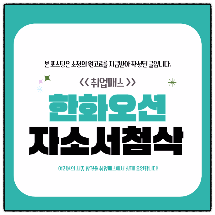  한화오션 자소서 첨삭 학원 신입사원 자기소개서 항목별 핵심 포인트
