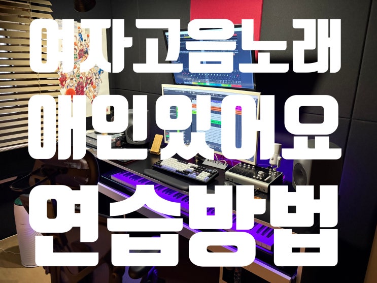  여자고음노래 애인있어요 로 배워보는 고음연습 첫걸음