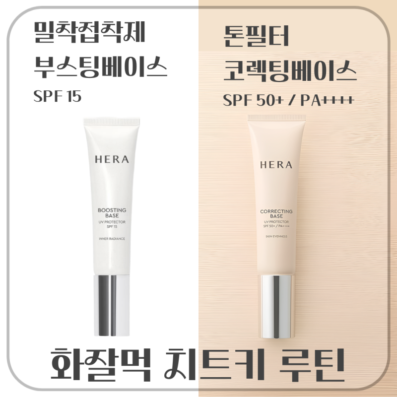 헤라 부스팅 & 코렉팅 베이스 꿀조합 루틴 | 자외선 차단까지 완벽한 '화잘먹' 치트키