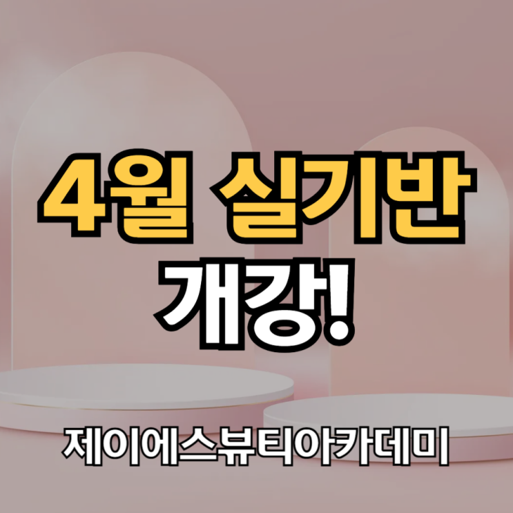  국비지원 피부자격증 4월반 개강 부평, 부천, 상동 근처 피부미용전문학원 추천