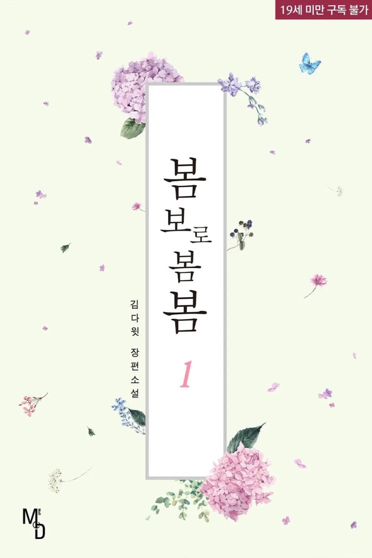  BL소설 리뷰) 김다윗-봄보로봄봄