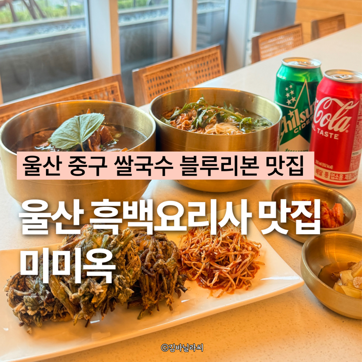  흑백요리사 울산 맛집 미미옥 한국식 쌀국수 중구 서동 블루리본 아침밥