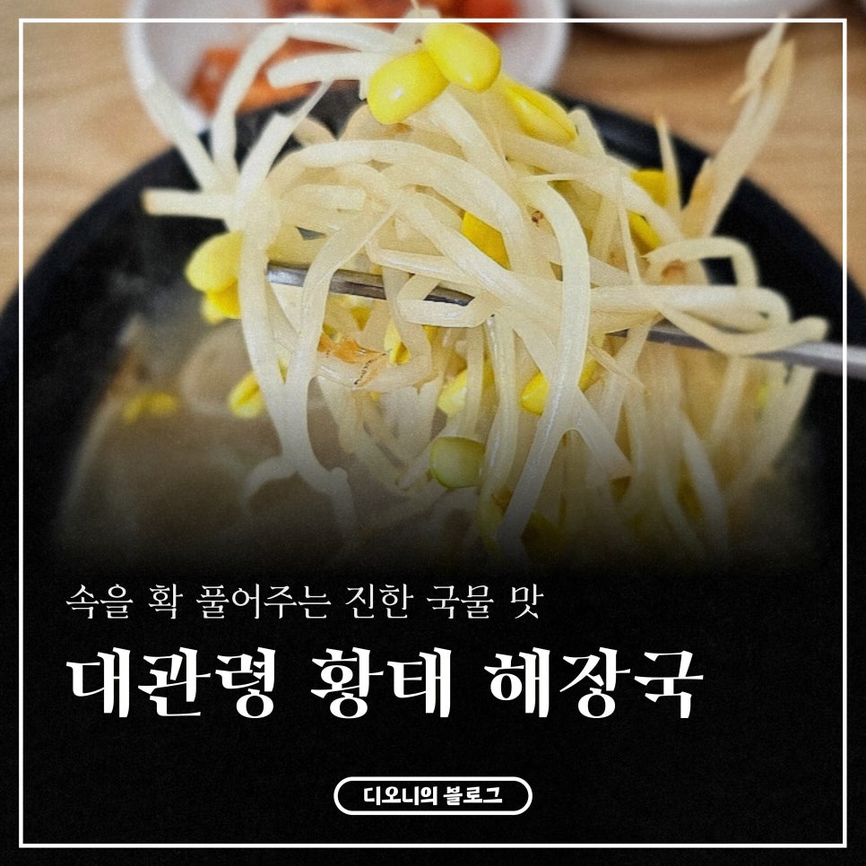 대관령황태해장국 사진 1