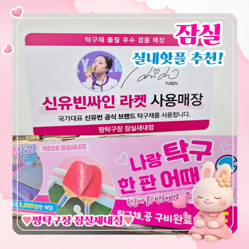 [송파구 잠실 실내놀거리] 신유빈싸인 라켓이 있는 핑크핑크 예쁜 탁구장~! 혼자서 칠 수 있....