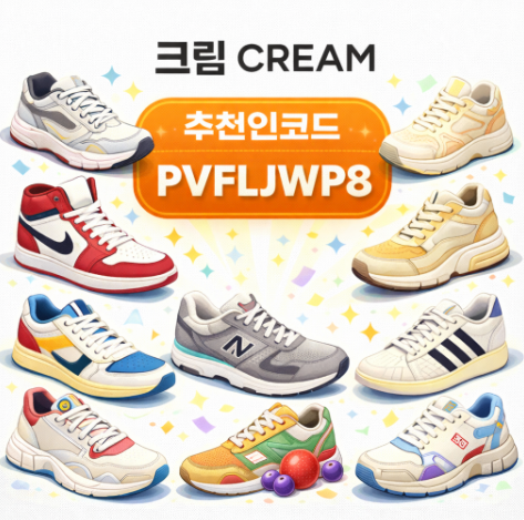크림 추천인코드 PVFLJWP8 확인방법 보는법