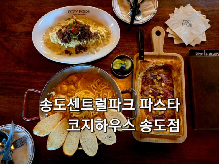  송도 센트럴파크파스타 코지하우스 파스타 피자 가성비 좋고 분위기 좋은 패밀리 레스토랑