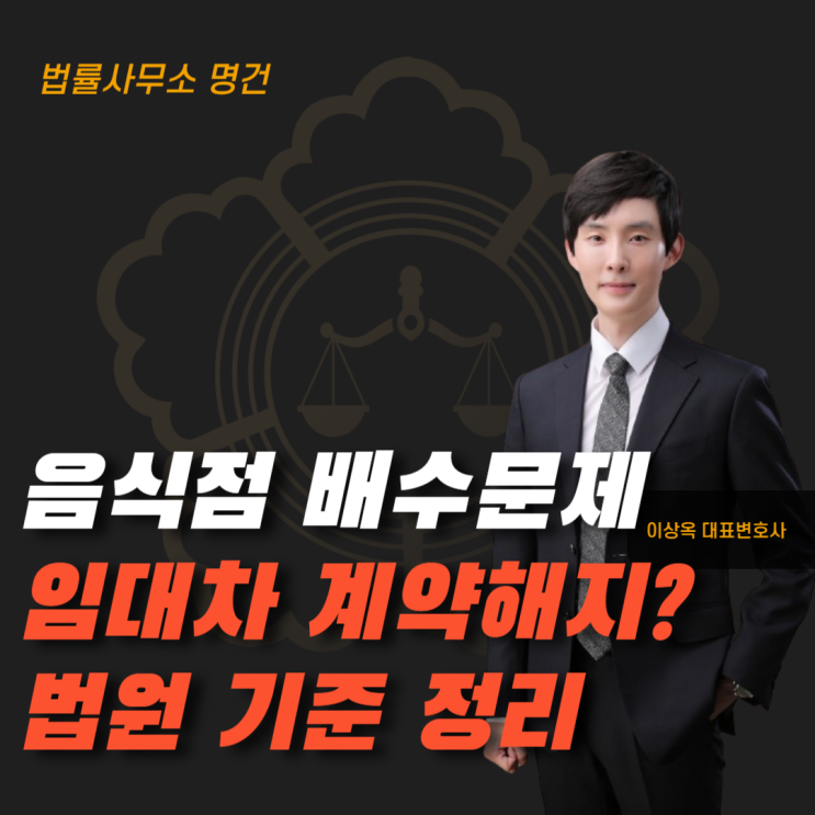  음식점 배수 문제로 계약 해지? 법원 기준 정리