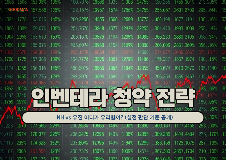 [공모주] 인벤테라 공모주 청약 전략 총정리 — NH vs 유진 어디가 유리할까? (실전 판단 기준 공개)