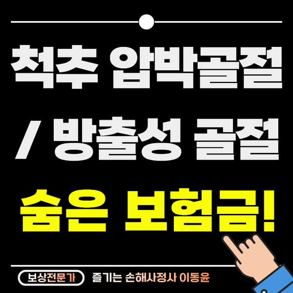  수술 안 해서 장해 없다? 척추 압박골절, 숨은 보험금의 진실