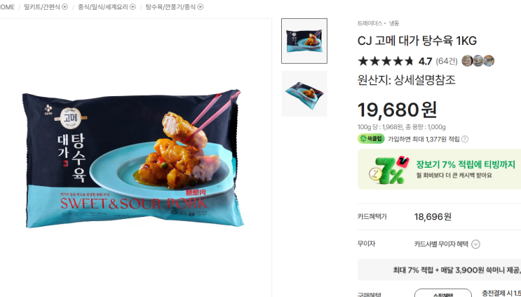  이거 맛있음... CJ 고메 대가 탕수육 후기