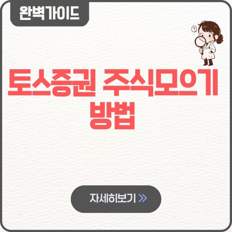  토스증권 주식모으기 방법 사는법 환전 시간 해지 수수료 계좌
