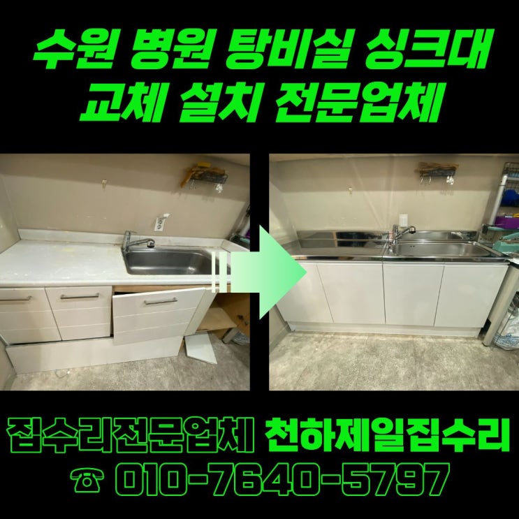  수원 병원 탕비실 싱크대 교체 설치 전문업체