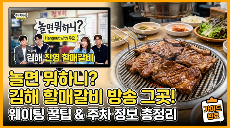 김해 진영 할매갈비 방문 전 필독! 웨이팅 줄이는 팁과 주차 정보 총정리
