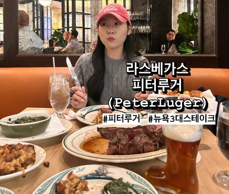  "이 가격 맞아?" 뉴욕 3대 스테이크, 라스베가스 피터루거(Peter Luger) 솔직후기