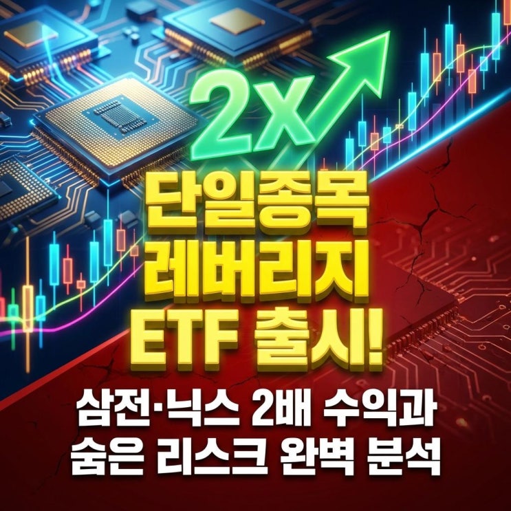  단일종목 레버리지 ETF 출시! 국전 최초 삼성전자·하이닉스 2배 수익과 숨은 리스크 완벽 분석