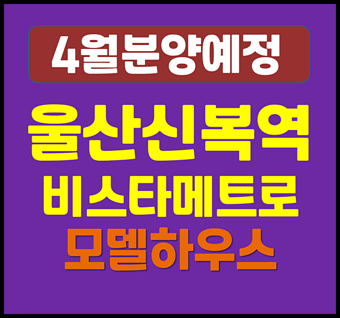  울산 신복역 비스타동원 메트로 무거동 4월 청약 - 일반분양 분양가 예상