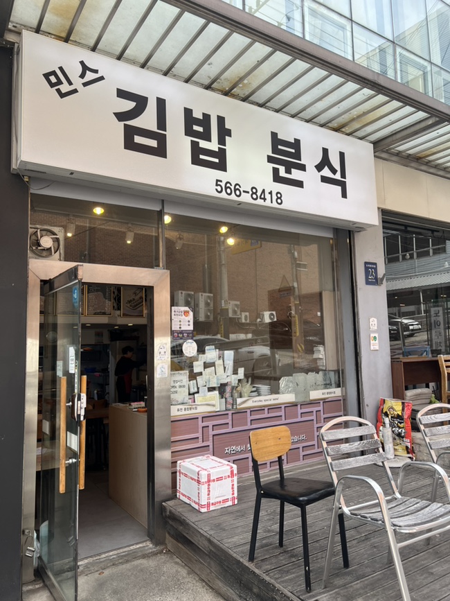 민스 김밥 분식 사진 1