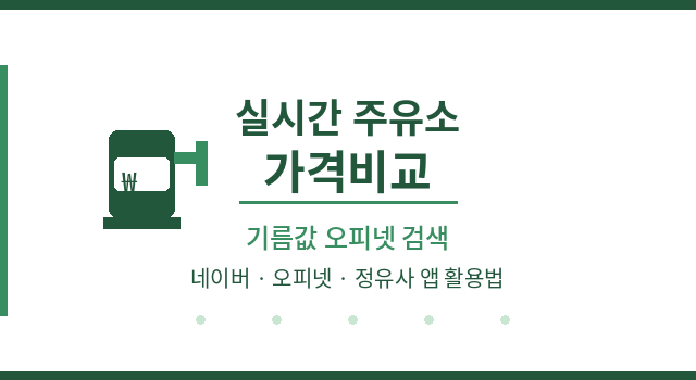실시간 주유소 가격비교 기름값 <b>오피넷</b> 검색