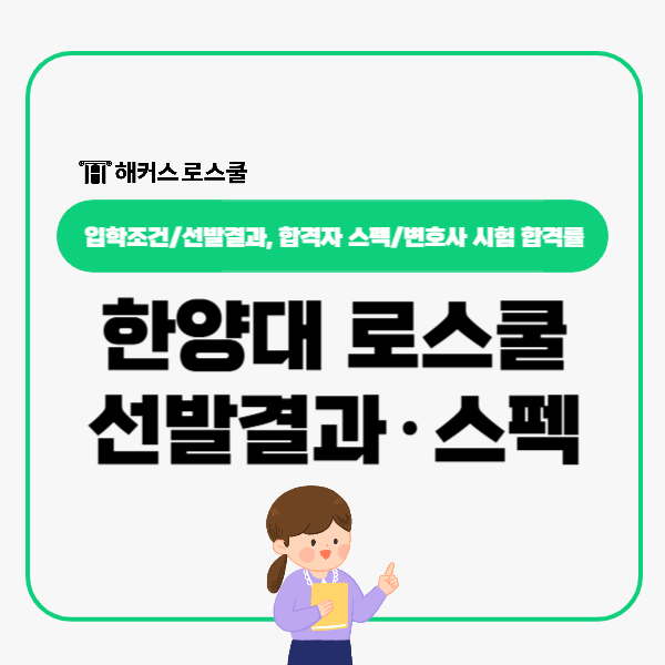  한양대 로스쿨 선발결과 스펙 LEET 학점 환산점수, 25년 변시합격률