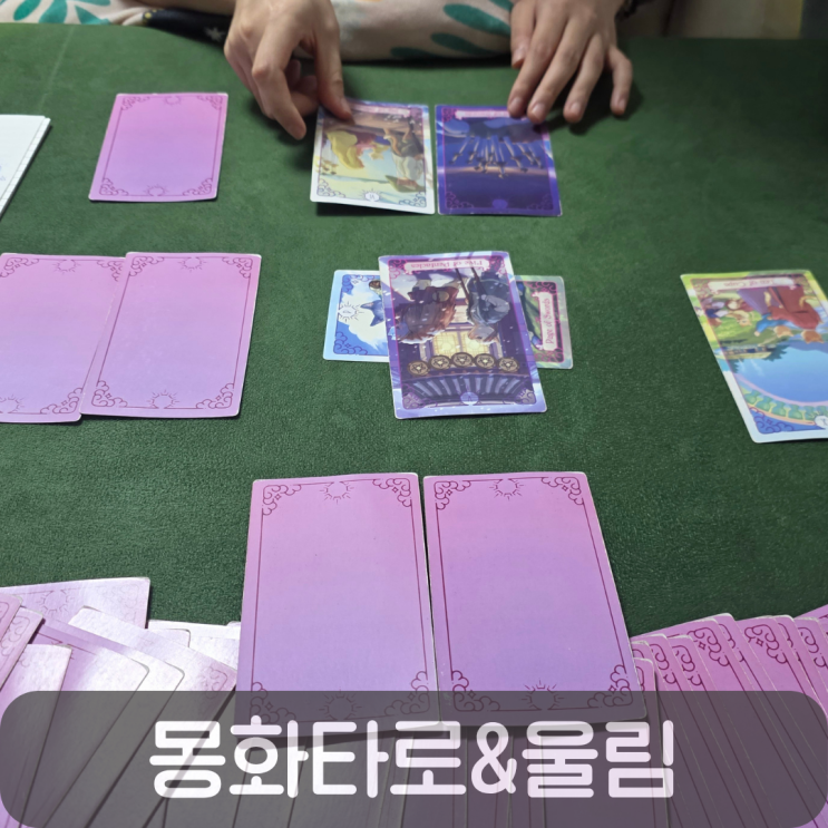  대전사주타로 찾다가 다녀온 몽화타로&울림