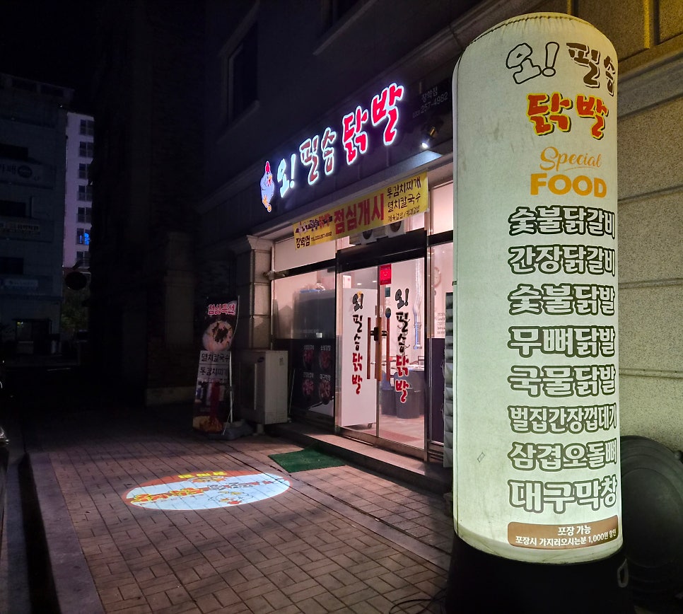 오필승닭발 장학점 사진 3