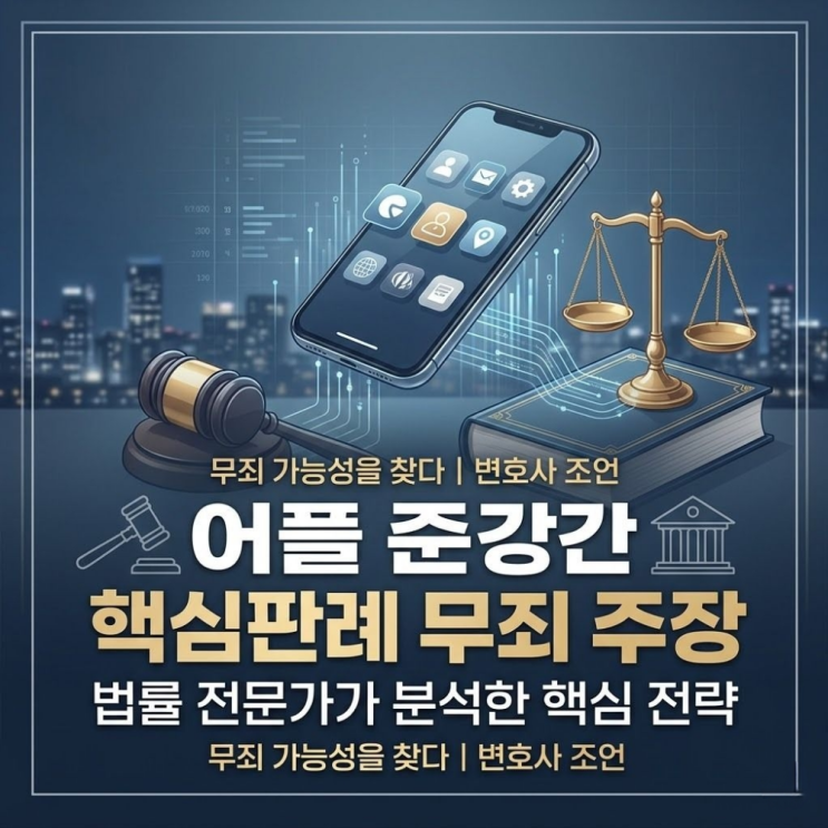  어플 준강간 핵심판례 무죄 주장한다면