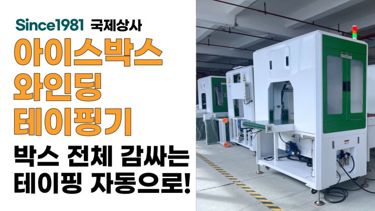  아이스박스 뿐아니라 박스 전체 감싸는 테이핑기, 자동 와인딩테이핑기