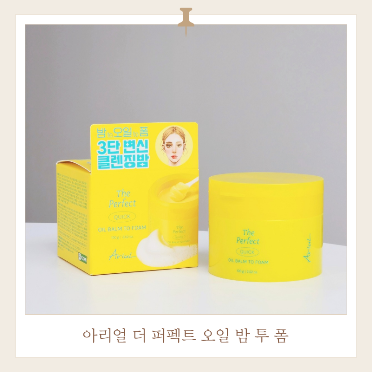  2차세안 필요없는 아리얼 더 퍼펙트 오일 밤 투 폼 후기