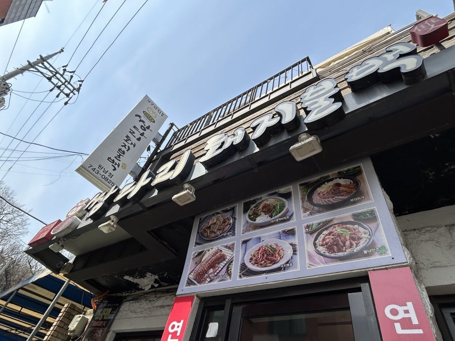 쌍다리돼지불백 원남점 사진 5