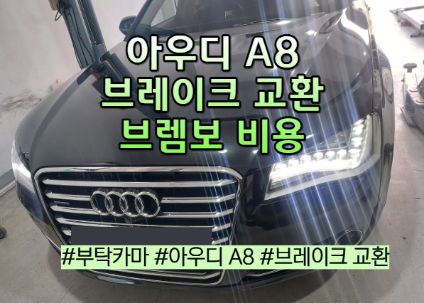 아우디 A8 브레이크 패드 디스크 교환 비용 브렘보 앞세트 가격
