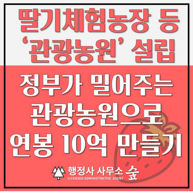  딸기체험농장, 치즈 만들기 체험, 허브 족욕, 밤나무 염색 체험 등 '관광농원'으로 연봉 10억 도전!