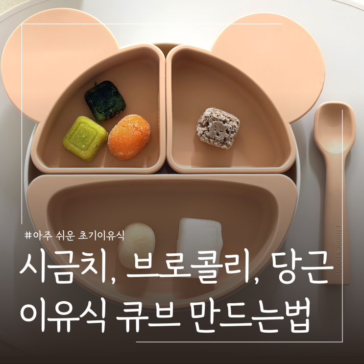  초기이유식 채소큐브 만들기 ㅣ브로콜리 시금치 당근 손질방법