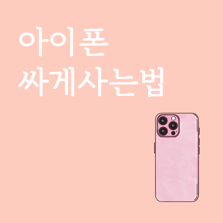  아이폰 싸게사는법 자급제 성지 비교로 실구매가 확 낮추는 방법