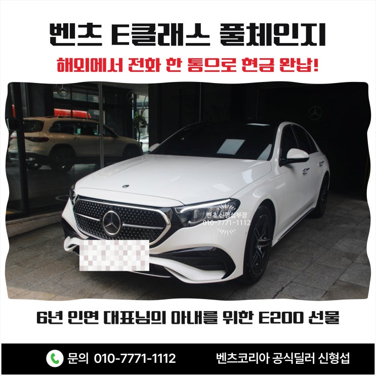  [벤츠 E클래스 풀체인지 출고] 해외에서 전화 한 통으로 현금 완납! 6년 인연 대표님의 아내를 위한 E200 선물