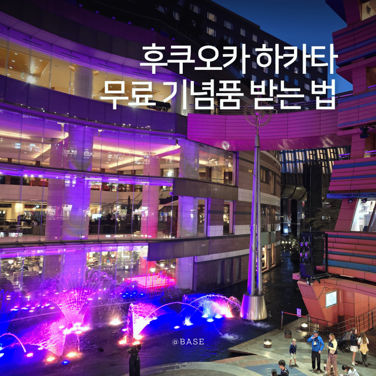  일본 후쿠오카 여행 캐널시티 쇼핑 하카타 기념품샵 굿마켓큐슈 분수쇼 무료 기념품 시음
