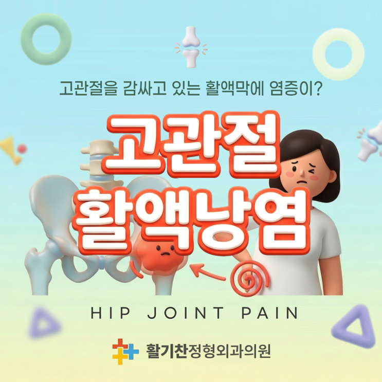  구산역정형외과, 갑작스러운 고관절 통증 활액막염 의심