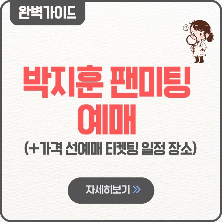  박지훈 팬미팅 예매 선예매 일반 가격 티켓팅 후기 일반 좌석 일정 장소