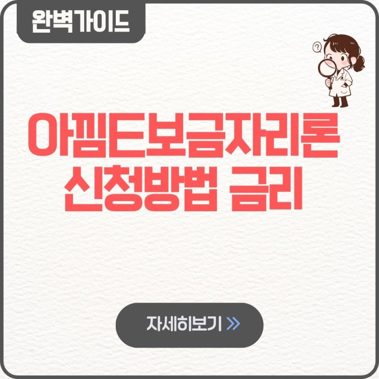  아낌E보금자리론 금리 신청방법 타임라인 서류 조건 결재완료 중도상환수수료 심사중 은행 선택 미혼 dsr