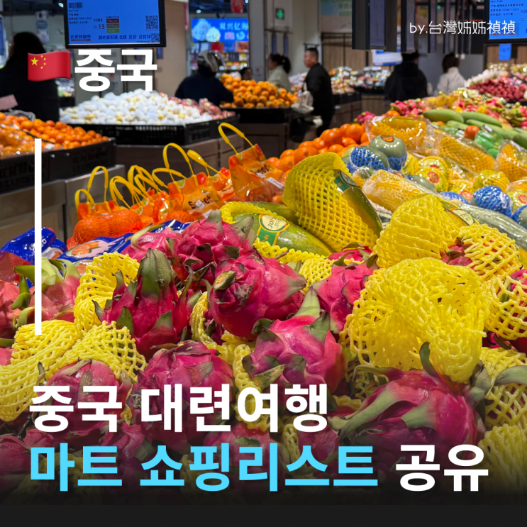  중국대련여행 대련마트 비요트 마트 털기 & 대련쇼핑리스트 추천