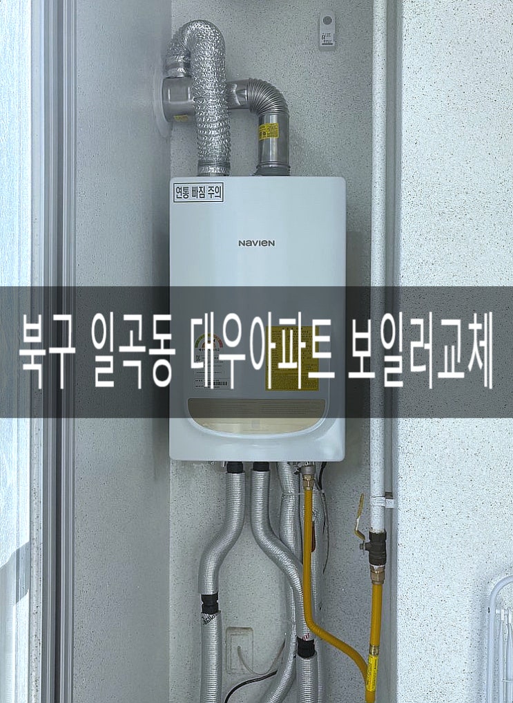  북구 일곡동 대우아파트 보일러 NGB553-16K(일반형) 교체 [경동나비엔 광주중앙대리점]