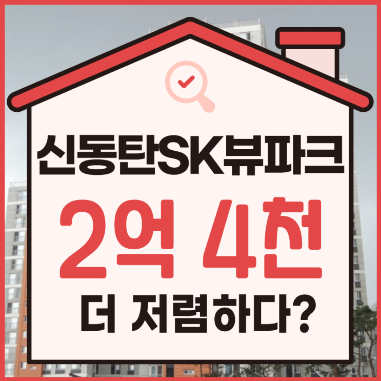  화성아파트경매, 신동탄sk뷰파크 마지막 기회?