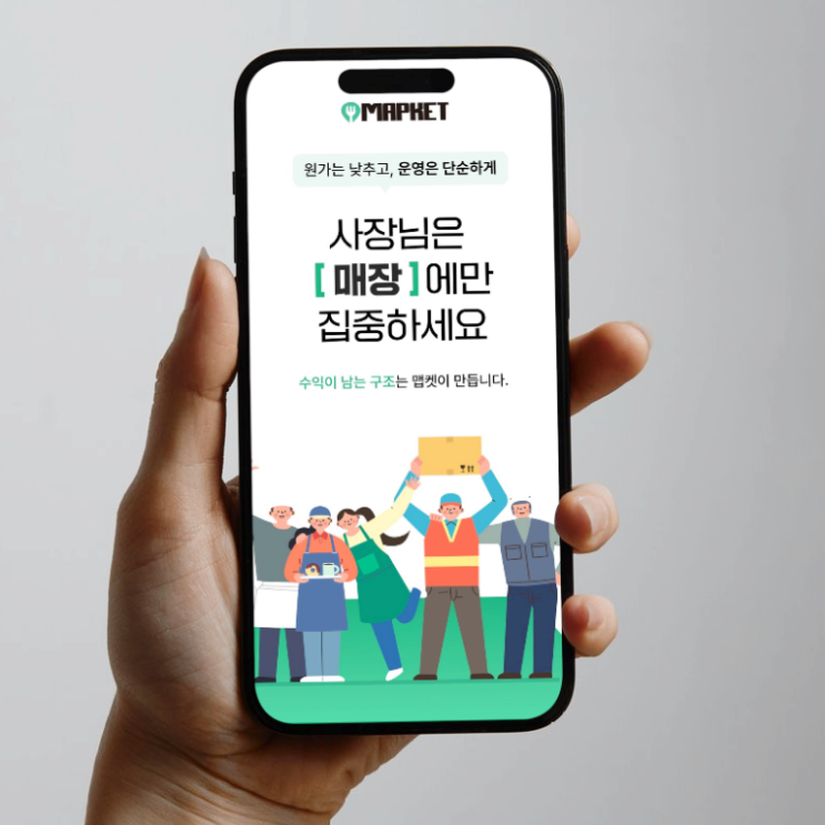  매장운영 비용 줄이는 방법, 맵켓으로 식자재발주 구조 분석
