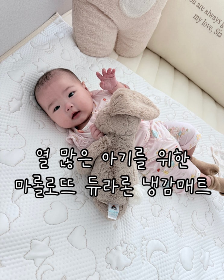  열 많은 아기를 위한 듀라론 냉감 침대패드 | 마롤로뜨 아기쿨매트 크리미드림
