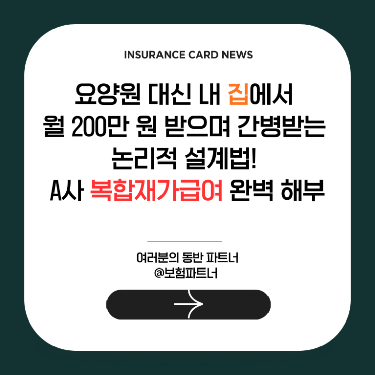  요양원 대신 내 집에서 월 200만 원 받으며 간병받는 논리적 설계법! A사 복합재가급여 완벽 해부